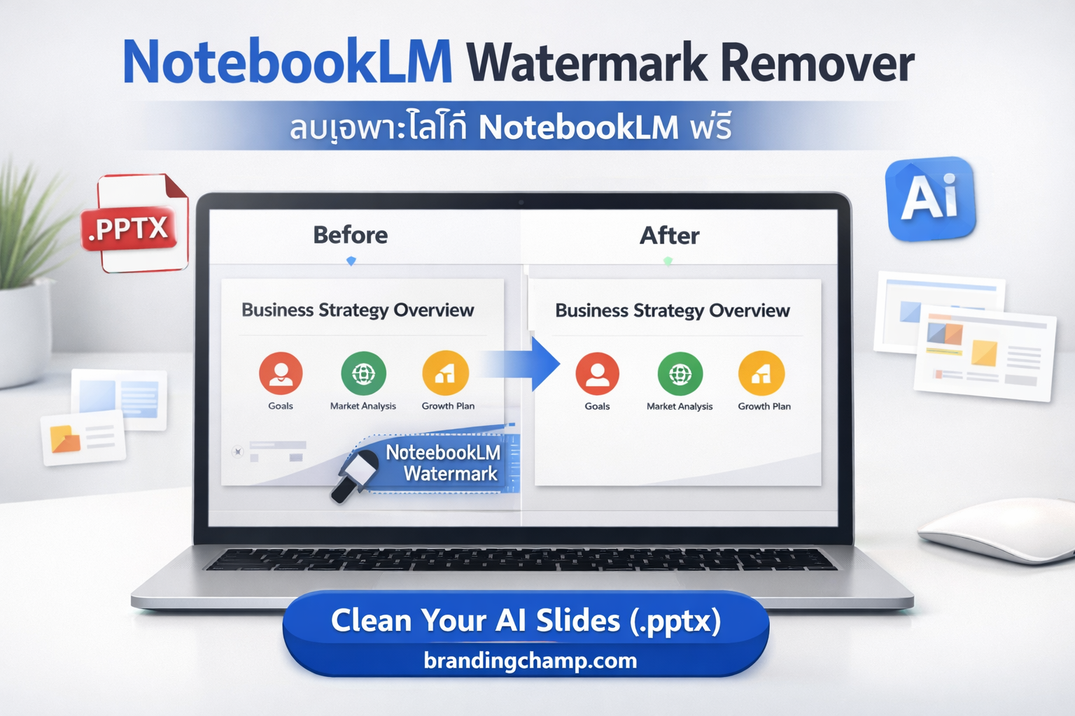 ลบลายน้ำ NotebookLM